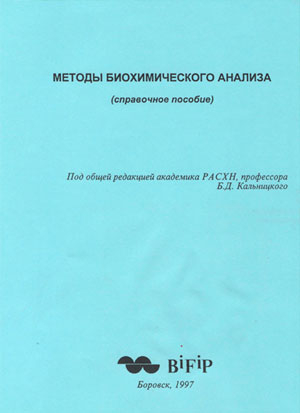 Методы биохимического анализа (справочное пособие) 