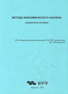 Методы биохимического анализа (справочное пособие) 
