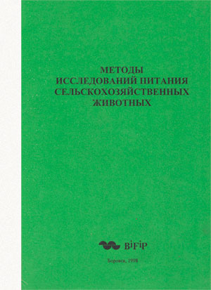 Методы исследований питания сельскохозяйственных животных.