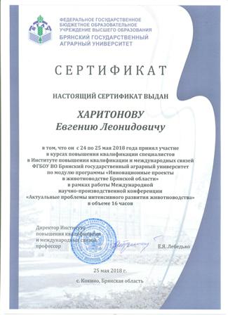 брянск Харитонов сертификат