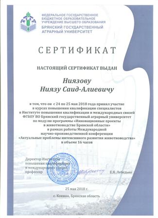 брянск сертификат Ниязов