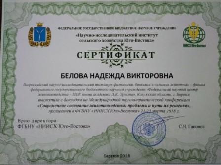 серитфикат белова