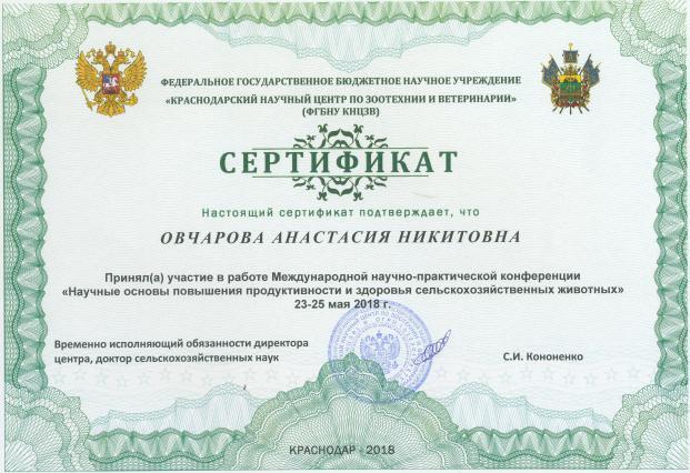 сертификат Овчарова краснодар