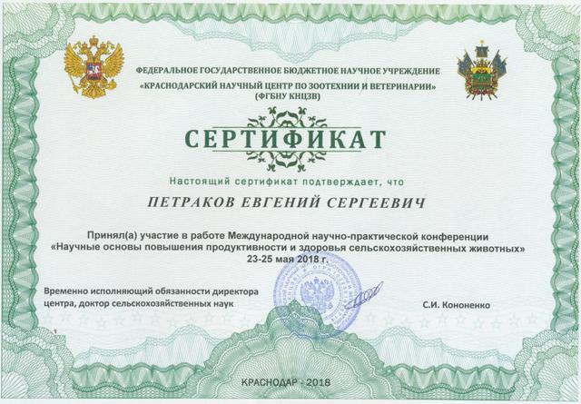 сертификат Петраков краснодар