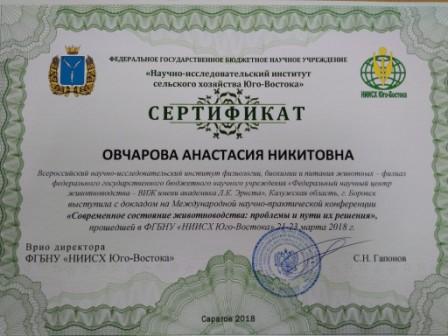 сертификат овчарова